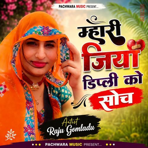 म्हारी जिया डिप्ली को सोच