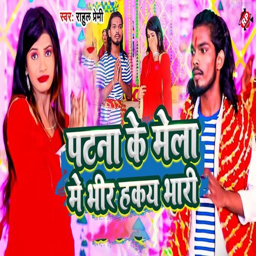 Patna Ke Mela Me Bhir Hola Bhari