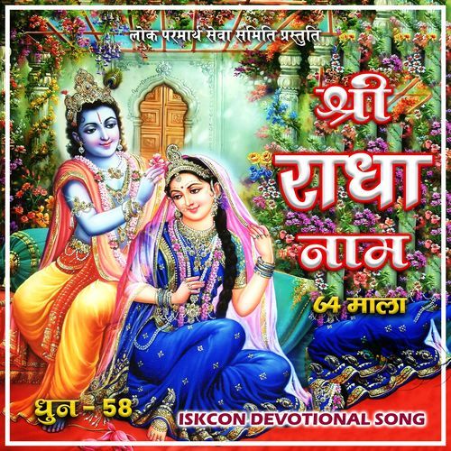 Radha Nam 64 mala dhun 58