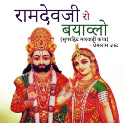 Ramdev Ji Ro Bayavlo (Superhit Maarwari Katha)-Ry1dBAxZdV8