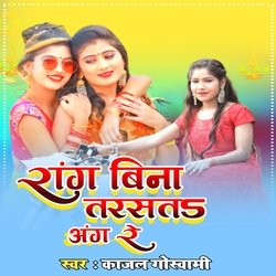 Rang Bina Tarse Anage Re (Bhojpuri)