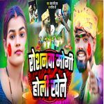 Roshanwa mogi holi khele