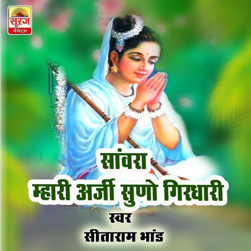 Sanwra Mhari Arji Suno Girdhari