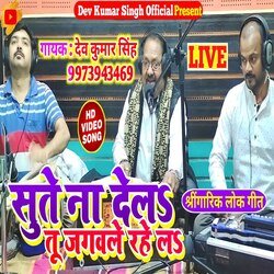 Sute Na Dela Tu Jagawale Rahe La (Bhojpuri)
