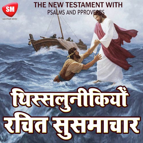 Thislunike Pali Patri Rachit Susamachar (Bible Book In Hindi)