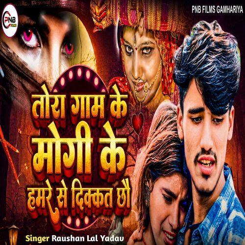 Tora Gam Ke Mogi Ke Hamare Se Dikkat Chhau