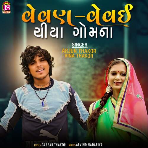 Vevan Vevai Chiya Gomana