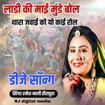 ladi ki Mai Munde bol thara javai ko yo kai roll