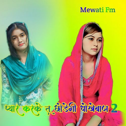 प्यार करके तू छोड़गी धोखेबाज 2