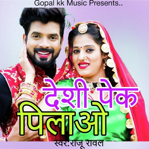 देशी पेक पिलाओ