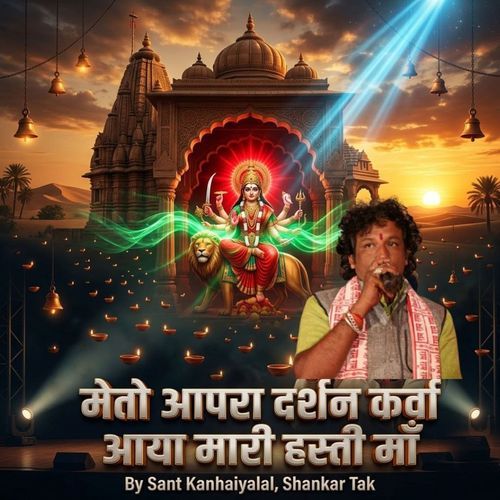 मेतो आपरा दर्शन कर्वा आया मारी हस्ती माँ