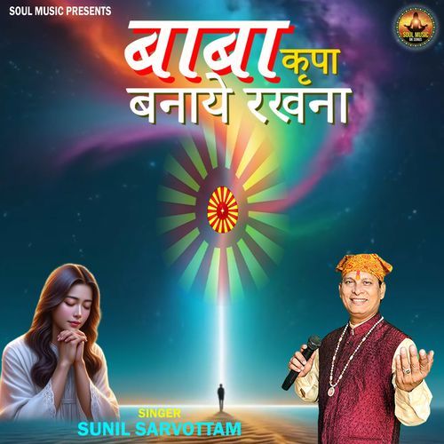 Baba Kripa Banaye Rakhna