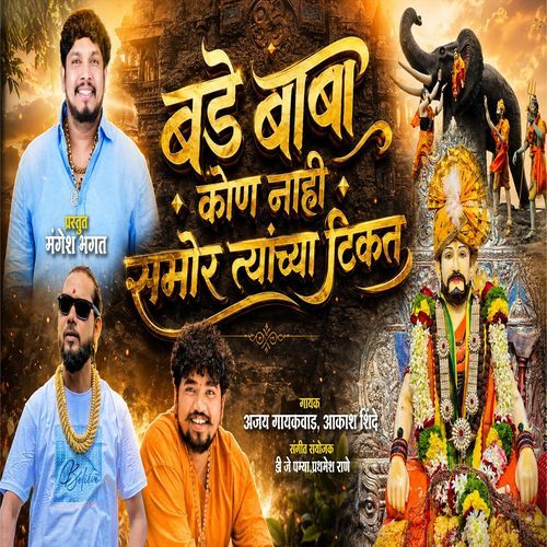 Bade Baba Kon Nahi Samor Tychya Tikat
