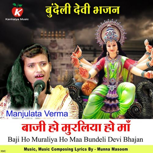 Baji Ho Muraliya Ho Maa (Bundeli Devi Bhajan)