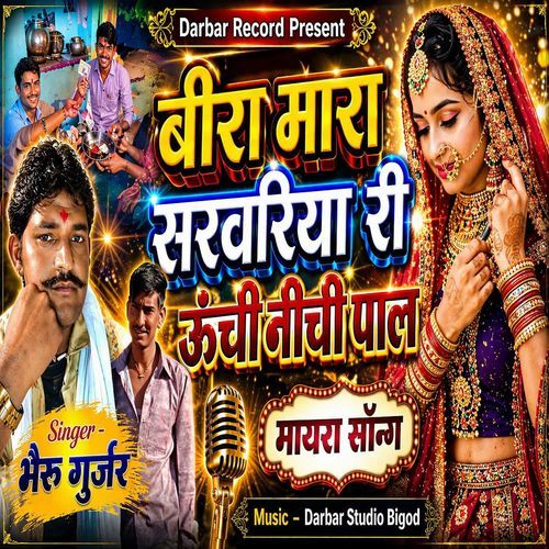Beera Sarvariya Ri Unchi Nichi Paal Mayra Geet