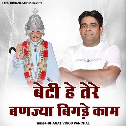 Beti He Tere Banjya Bigde Kaam