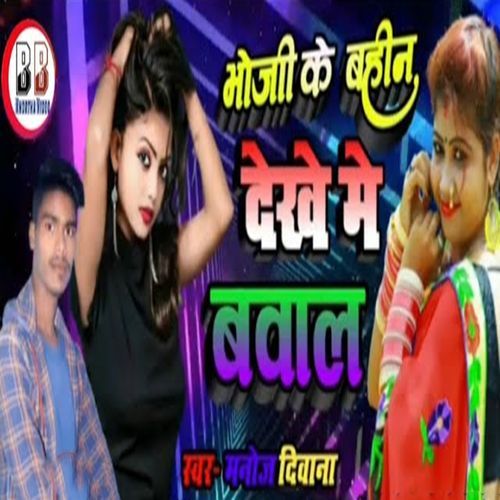 Bhoji Tor Bahin Dekha Mein Bowal