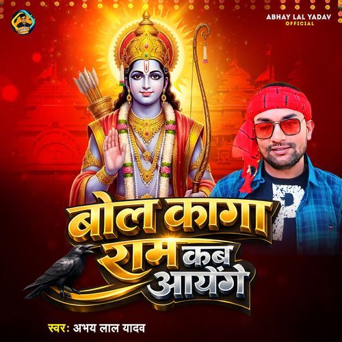 Bol Kaga Ram Kab Aayenge