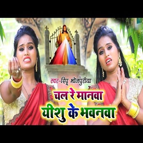 Chal Re Manva Yeshu Ke Bhavanwa (Original)