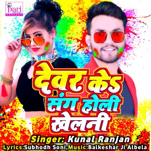 Devar Ke Sang Holi Khelani