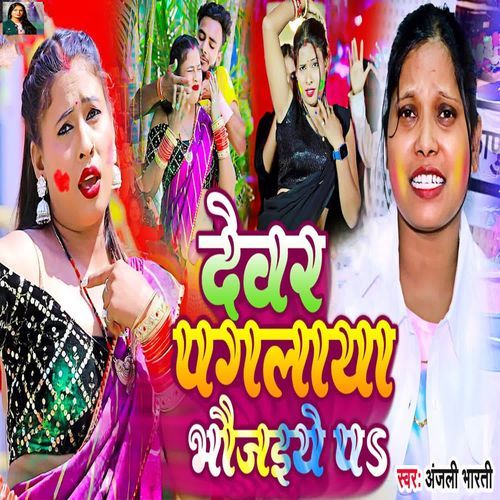 Devar Pagalaya Bhaujaiye Pa
