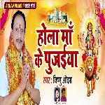Hola Maa Ke Pujaiya