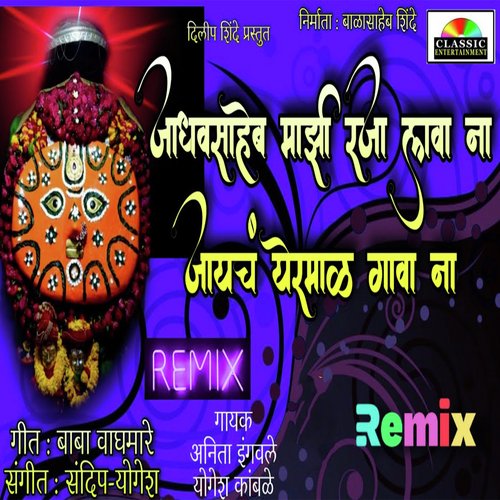 Jadhav Saheb Majhi Raja Lava Na Jaych Yermal Gava Na (Remix)