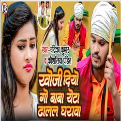 Khoji Diyo Go Baba Yeta Dhalal Gharva