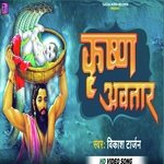 Krishn avtar (Bhojpuri song)