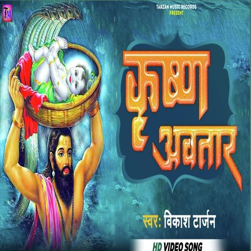 Krishn avtar (Bhojpuri song)