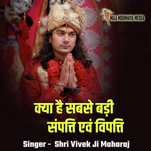 Kya Hai Sabse Badi Sampatti Evam Vipatti