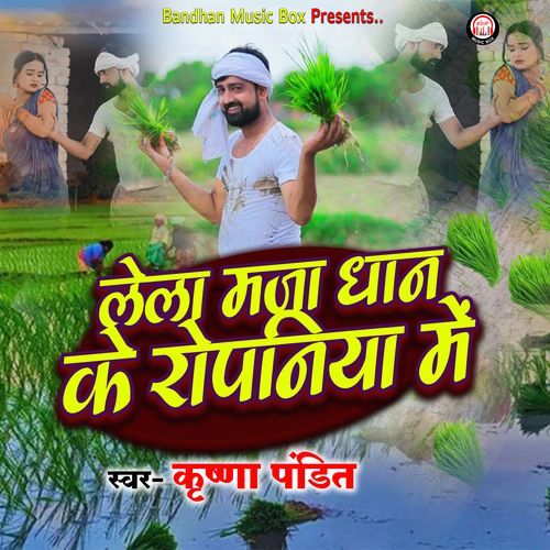 Lela Maja Dhan ke Ropaniya Me