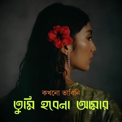 কখনো ভাবিনি তুমি হবেনা আমার