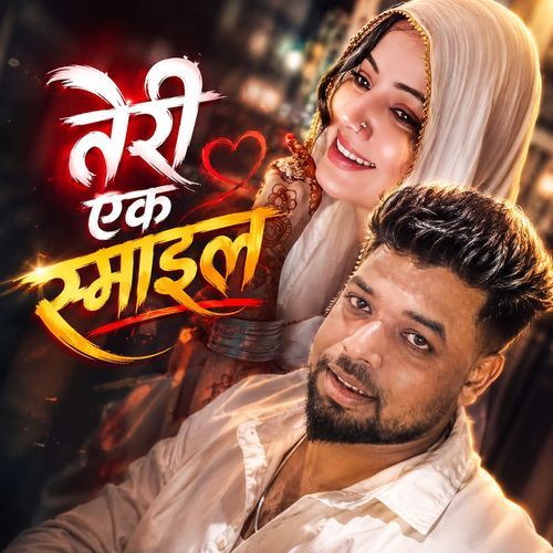 तेरी एक स्माइल