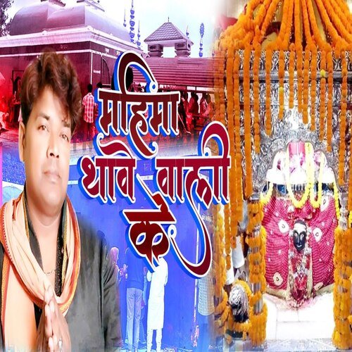 Mahima Thawe Wali Ke