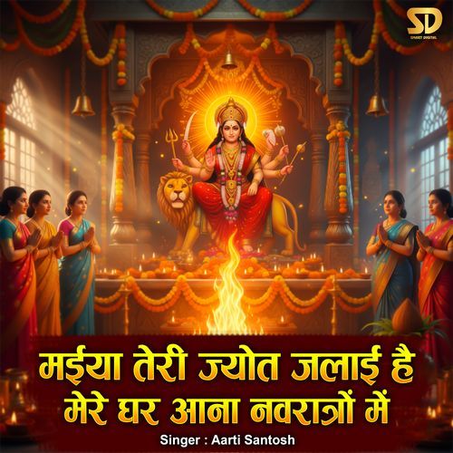 Maiya Teri Jyot Jalai Hai Mere Ghar Aana Navratro Me