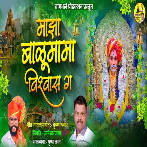 Majha Balumama Vishwas Ga