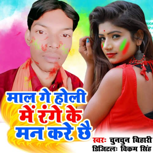 Mal Ge Holi Me Range Ke Man Kare Chhai