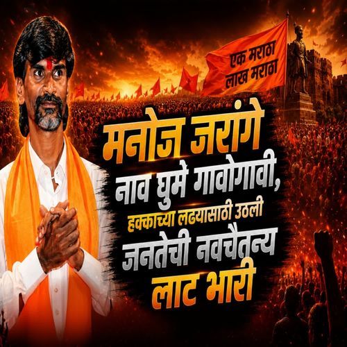 Manoj Jarange Nav Ghume Gavogavi, Hakkachya Ladhyasathi Uthali Janatechi Navchaitanyachi Laat Bhaari