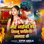 Mar Jaibo Ge Janu Fasiya Lagaye Ke