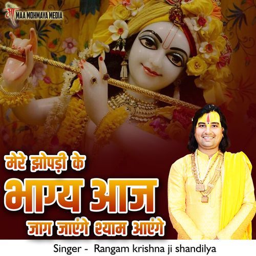 Meri Jhopdi Ke Bhagya Aaj Jaag Jaenge Shyam Aayenge