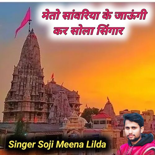 Meto Sanvariya Ke Jaungi Kar Sola Singar