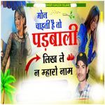 Mon Chahti H To Padbali Likh Le N Mharo Nam