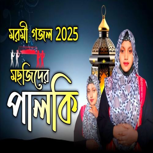 Mosjidero Palki Duyare Kharago