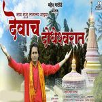 Nam Gunju Lagaly Majhya Devach Dodheshwarat