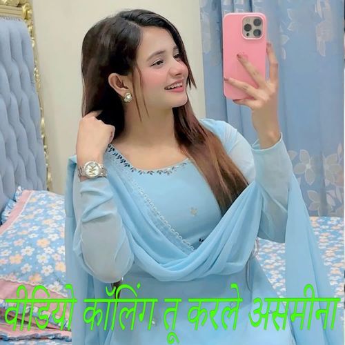 वीडियो कॉलिंग तू करले असमीना