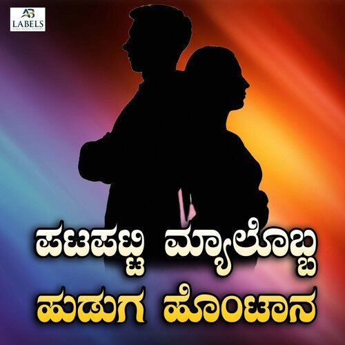 Patapatti Myalobba Huduga Hontana