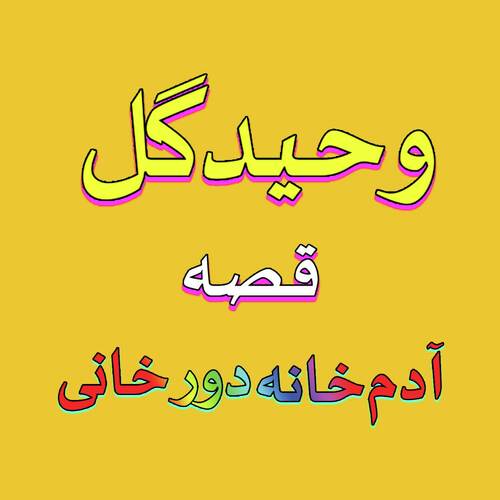Qessa Adam Khan Ao Durkhanai