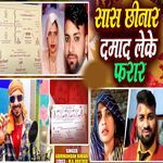 Saas Chhinar Damade Leke Faraar