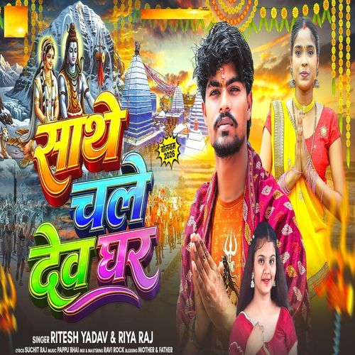 Sathe Chale Devghar